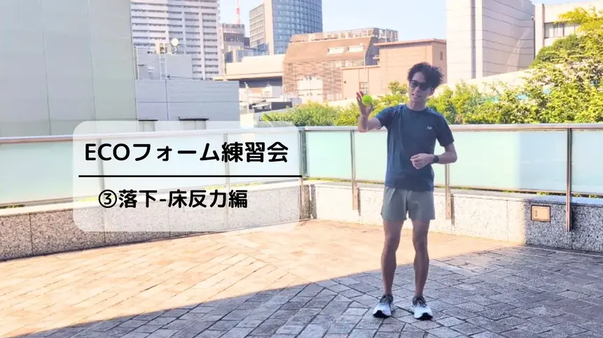 【走り方改革】③落下-床反力編